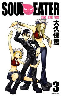 SOUL EATER噬魂者(03)