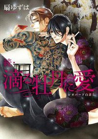 続・滴る牡丹に愛 ~レオパード白書 5~ (新書館 2012)