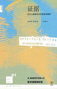 证据 (生活·读书·新知三联书店 2007)