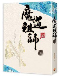 魔道祖師 二 (平心工作室 2016)