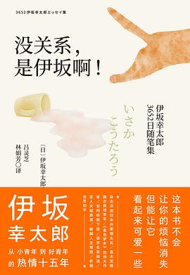 没关系,是伊坂啊!