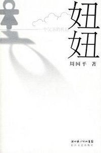 妞妞 (长江文艺出版社 2006)