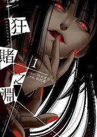 狂賭之淵 1 (青文出版社股份有限公司 2016)