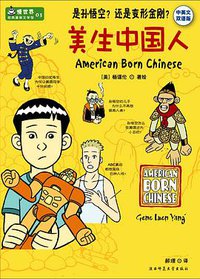 美生中国人 (陕西师范大学出版社 2008)