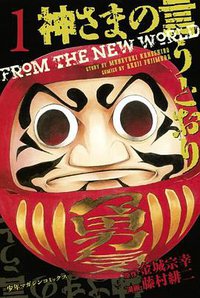 神さまの言うとおり 1 (講談社 2011)