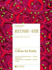 献给艾米丽的一朵玫瑰 (浙江文艺出版社 2017)