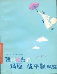 随风而来的玛丽·波平斯阿姨 (少年儿童出版社 1983)