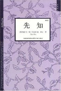 先知 (译林出版社 2008)