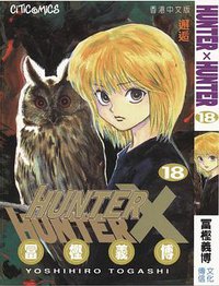 HUNTER X HUNTER 18 (文化傳信有限公司)