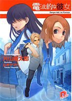 電波的な彼女 (集英社 2004)