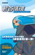 斬首循環 (尖端出版社 2006)