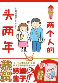 两个人的头两年 (百花洲文艺出版社 2018)