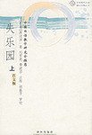 失乐园（上下） (译林出版社 2004)