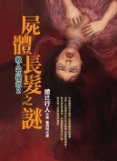 屍體長髮之謎