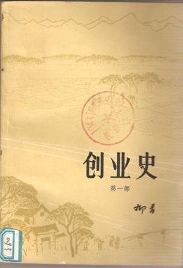 创业史（第一部）