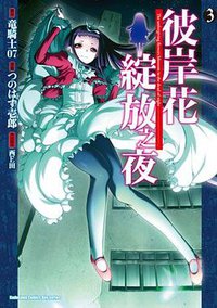 彼岸花綻放之夜 03 (台灣角川 2012)