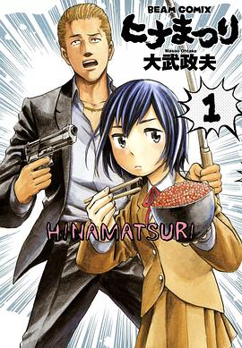 ヒナまつり 1