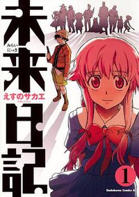 未来日記 (1) (角川書店 2006)