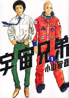 宇宙兄弟(1)