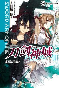 刀剑神域 01 (湖南美术出版社 2011)