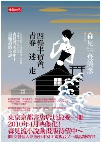 四疊半宿舍，青春迷走 (時報文化 2009)