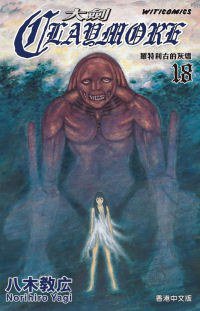 Claymore 大劍 18 (文化傳信有限公司 2010)