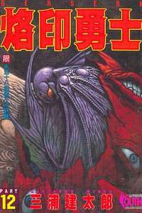 烙印勇士12 (東立 1997)
