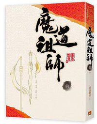 魔道祖師 四 (平心工作室 2016)
