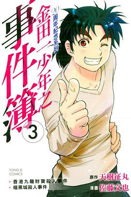 金田一少年之事件簿 20週年紀念系列 03