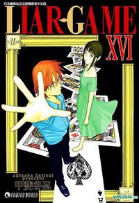 Liar-Game (Vol.16) (天下出版有限公司 (HK) 2013)
