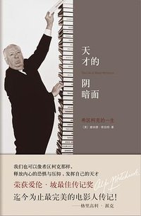 天才的阴暗面 (南海出版公司 2012)