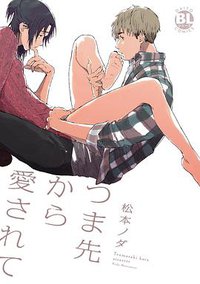 つま先から愛されて (大都社 2015)