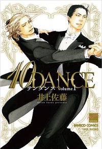 10DANCE 1 (竹書房 2013)