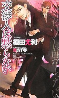 交渉人は黙らない (大洋図書 2007)