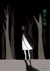 逃げる男 (太田出版 2011)
