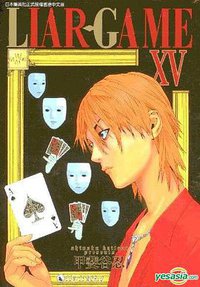 Liar-Game (Vol.15) (天下出版有限公司 (HK) 2013)