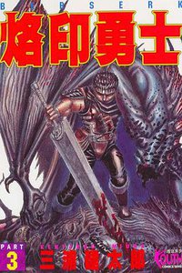 烙印勇士3 (東立出版社有限公司)