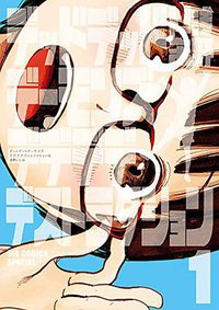 デッドデッドデーモンズデデデデデストラクション 1 (小学館 2014)