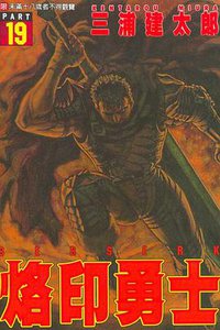 烙印勇士19 (東立 1999)