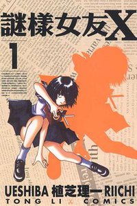 謎樣女友X(01) (東立 2007)