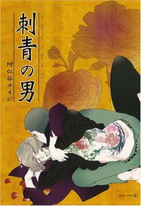 刺青の男 (茜新社 2008)
