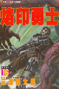 烙印勇士16 (東立 1999)