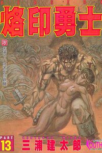 烙印勇士13 (東立 1997)