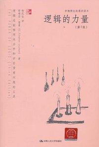 逻辑的力量 (中国人民大学出版社 2010)