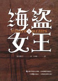 海盜女王