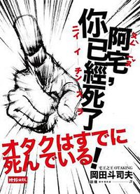 阿宅, 你已經死了! (時報文化出版企業股份 2009)