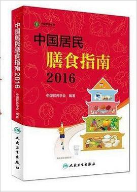 中国居民膳食指南(2016)