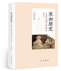 宋初朋党与太平兴国三年进士 (中西书局 2018)