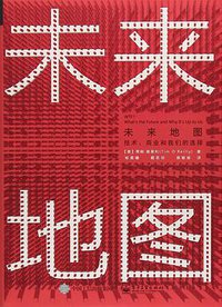 未来地图 (译言·东西文库/电子工业出版社 2018)