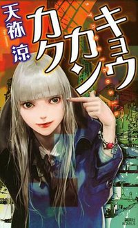 キョウカンカク (講談社ノベルス アAI- 1) (講談社 2010)